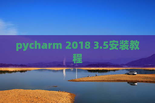 pycharm 2018 3.5安装教程